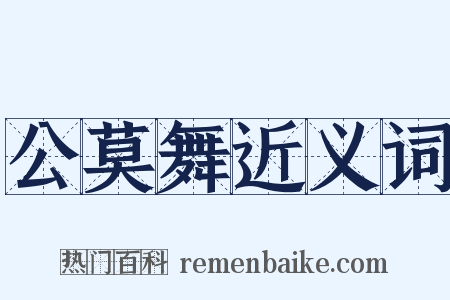 公莫舞近义词是什么意思的图片